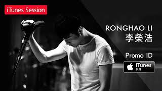 李榮浩 Ronghao Li  出卖 Betray iTunes Session EP [upl. by Kendal]