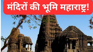 Maharashtra Land of temples I मंदिरों की भूमि महाराष्ट्र I Jai Maharashtra I DevaBhauDF [upl. by Obidiah365]