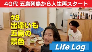 ＃８ 出逢いも五島の景色  40代 五島列島から 人生再スタート [upl. by Akenot506]