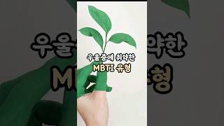 우울증에 취약한 MBTI 유형 mbti isfp 우울증 건강관리 정신건강 [upl. by Coady]