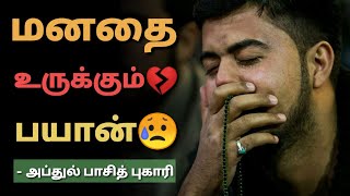 Very emotional Tamil Bayan 😥  Abdul Basith Bukhari  Islamic Tamil Bayan [upl. by Surazal]