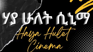 Welcome to Haya Hulet Cinema [upl. by Gertrudis896]