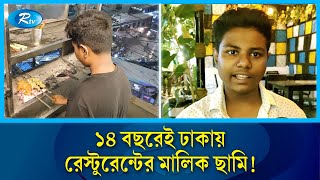 যে বয়সে পরিবারে থেকে খেলাধুলার কথা সেই বয়সেই রেস্টুরেন্ট মালিক  Boy  Restaurant  Rtv News [upl. by Nnylhsa]