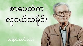 စာပေထဲကလူငယ်သမိုင်း  ဆရာအောင်သင်း စာပေဟောပြောပွဲ [upl. by Leciram]