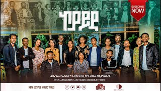 ኮያይዳ Koyayida Boanerges Choir Wolaita Mezmur Ethiopian Gospel Song ወላይተኛ መዝሙር2023 [upl. by Ehpotsirhc]