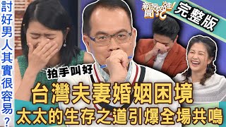 【新聞挖挖哇】台灣夫妻婚內困境？14年可悲婚姻「維繫秘訣」引爆共鳴！律師「二婚實況」狂冒冷汗笑翻全場！太太的生存之道，哪裡怪怪的？20240524｜來賓：黃宥嘉、ViVi、游嵥彥、小call、林宏偉 [upl. by Eerac]