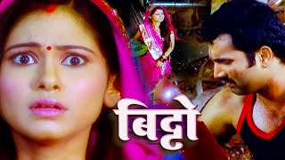 तेजप्रताप ने बिट्टो को लेकर लोहा फैक्ट्री में काम करने क्यों गया   Bitto Episode 68 [upl. by Ahsilla232]