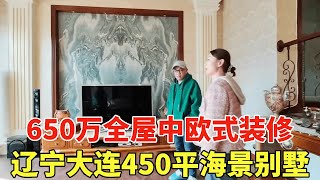 辽宁大连市海景别墅，450平全屋中式加欧式装修，房主一口价650万！【鬼头看房】 [upl. by Yecies]