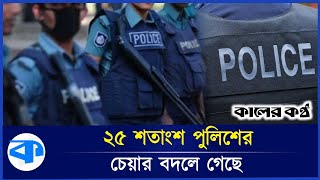 ৩ মাসে ৪৫ হাজার পুলিশের রদবদল  45 thousand police reshuffle  Kaler kantho [upl. by Harvey65]