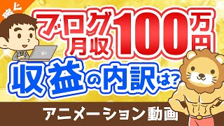 【嘘？本当？】ブログで月収100万円って本当に可能なの？売上の内訳を解説【稼ぐ 実践編】：（アニメ動画）第32回 [upl. by Macleod]