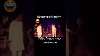 😂Subscribe😂Dipjol funny Dialogue DipjolDramaqo9uz dipjol [upl. by Law]