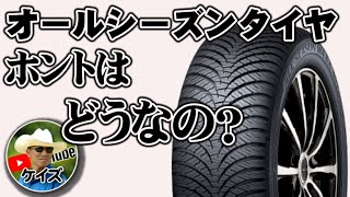 オールシーズンタイヤ、ホントはどうなの？？ [upl. by Konstance]