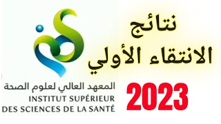 عاااااجل نتائج الانتقاء الأولي في المعهد العالي لعلوم الصحة isss بسطات 2023 😯😳 santé bac2023 [upl. by Daniel]