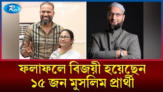 ভারতে লোকসভা নির্বাচনে জিতলেন কতজন মুসলিম প্রার্থী   India Election  Rtv News [upl. by Schoenburg]