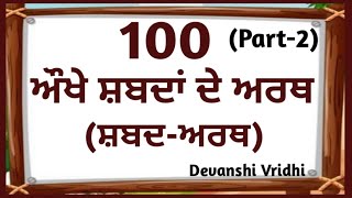 ਔਖੇ ਸ਼ਬਦਾਂ ਦੇ ਅਰਥokhe shabda de earth in punjabi100 shabdarth punjabi vichshabdarth in punjabi [upl. by Tonie]