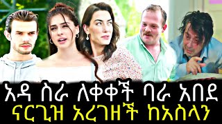 እጣ ፋንታ ክፍል 20  eta fenta episode 20  Eta fenta part 20 TCWAP [upl. by Acinat]