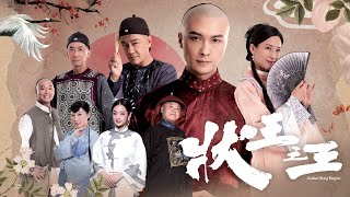 王浩信  講真呢鑊有啲傑 劇集《狀王之王》主題曲 feat Timothy陳昊廷 Sean文佐匡 Duncan侯雋熙 Zayden彭家賢 Official Lyrics Video [upl. by Hudgens]