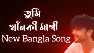 তুমি খাঁনকী মাগী  SONG  😂 bangla galagali status  gala gali song status  gala gali song dj remix [upl. by Aical749]