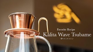 Favorite Recipe  Ep5 สูตรชงกาแฟด้วย Kalita Wave Tsubame Dripper [upl. by Ylnevaeh]