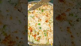 Mix Veg Dhokla  angiraomkitchen food recipe short shorts cooking [upl. by Yht]