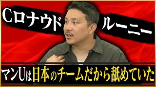 【死闘】安田理大が語るマンチェスター・ユナイテッドと戦ったクラブW杯 [upl. by Lifton]