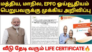 ஓய்வூதியதாரர்களுக்கு முக்கிய அறிவிப்பு  digital life certificate for pensioners tamil [upl. by Dillon]