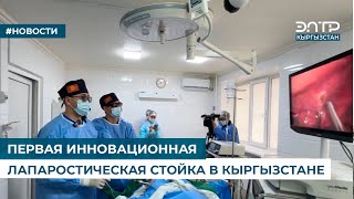 ПЕРВАЯ ИННОВАЦИОННАЯ ЛАПАРОСТИЧЕСКАЯ СТОЙКА В КЫРГЫЗСТАНЕ [upl. by Lida788]