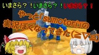 「みんなで一緒にsumotori」フリー＆フラッシュゲーム実況part2後半【ゆっくり実況】 [upl. by Albert]