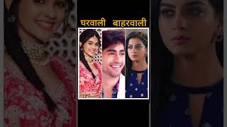 gharwali vs baharwali yrkkh actor 💓💞 short viral [upl. by Namijneb]