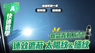 【洗車吧！A咖】除紋免拋光 用這１罐速效遮蔽太陽紋及細紋 x 不到１年的新車使用後漆面竟然差這麼多 x 汽車保養 x 太陽神之盾漆面遮瑕液x 潑水亮度滑度通通都升級 x自助洗車 x快速教學系列 [upl. by Kihtrak535]