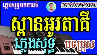 ស្ពានអូតាគី ភ្លេងសុទ្ធ បទប្រុស លំនាំស៊ិនស៊ីសាមុត Spean Otaki cover ភ្លេងសុទ្ធ អកកាដង់ [upl. by Auoz]