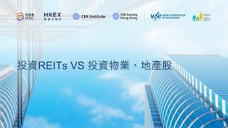 投資REITs VS 投資物業、地產股 I 投委會 I IFEC [upl. by Dysart]