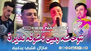 Cheb Nassim 2024 Ft Mounir Recos  Ntwahchah Min Nchoufah N3ayrah مازال قلبي يبغيه  Exclusive Music [upl. by Kylstra]