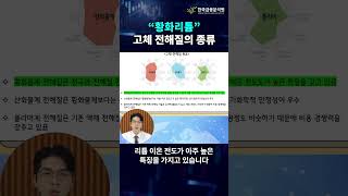 이수스페셜티케미컬ㅣ꿈의 배터리라 불리는 황화리튬 고체 전해질의 종류 [upl. by Aicatsana201]