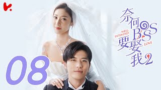 ENG SUB Well Intended Love S2 EP08  Xu Kai Cheng Wang Shuang [upl. by Leede]