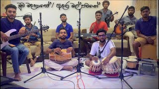 මුව මදහාසේ  ආදර මල් පවනේ  Muwa Madahase  Adara Mal Pawane  Cover  කලාව [upl. by Harolda968]