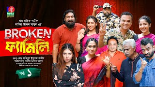 Broken Family  Ep 01  Chashi Alam  Pavel  Sharna Lata  Bachchu  Rumel  Drama Serial 2024 [upl. by Chrisoula]