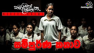 KAVURUWATH DANNE NE  Special Screen  FULL STORY  NOBODY KNOWS  කවුරුවත් දන්නේ නෑ  LankaGlitz [upl. by Pacifa]