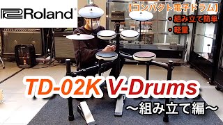 【電子ドラム 組み立て】ROLANDのコンパクトVDrums 「TD02K」を組み立ててみた！ [upl. by Alleoj]