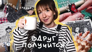 ВОССТАНАВЛИВАЮ ЖИЗНЬ ЗА 7 ДНЕЙ пытаюсь  VLOG 27 [upl. by Enimrac]