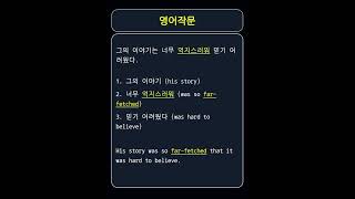 Farfetched 파펫치드 fɑːr ˈfɛʧt 믿기지 않는 설득력 없는 [upl. by Saunder]