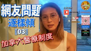 移民多倫多｜網友想知【03】｜加拿大政府醫療保險計劃｜CanGoGoal｜繁體中字 [upl. by Rolland]