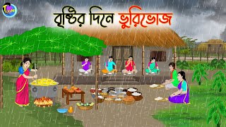 বৃষ্টির দিনে ভুরিভোজ  Bengali Fairy Tales Cartoon  Rupkothar Golpo  Thakumar Jhuli [upl. by Harriett]