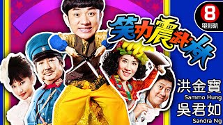 王晶、姜國民導演 喜劇功夫電影｜笑功震武林 Princess and 7 Kung Fu Masters｜洪金寶｜吳君如｜鄭中基｜曾志偉｜8號電影院 HK Movie｜粵語中字｜晶典香港電影 [upl. by Shari]