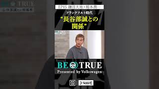 鎌田大地 ”長谷部誠との関係quot｜BE TRUE Presented by Volkswagen｜鎌田大地 稲本潤一 DAZN サッカー 日本代表 サムライブルー プレミアリーグ [upl. by Mosa]