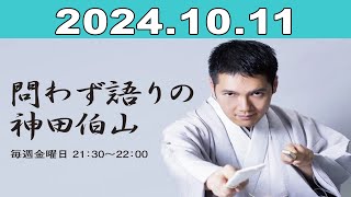 問わず語りの神田伯山 2024年10月11日 [upl. by Valli]