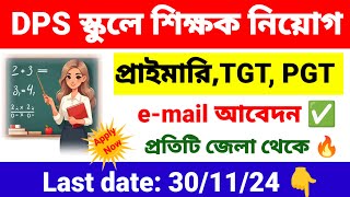 প্রাইমারিTGTPGT শিক্ষক নিয়োগ DPS স্কুলে  primaryTGTPGT teacher recruitment in DPS school  job [upl. by Weissmann256]