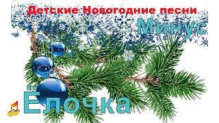 ❅Детская песня  Минус  Ёлочка ❅ [upl. by Otrebor]