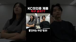 KC 미인증제품 이제 직구 못한다고 kc인증 해외직구 중국직구 [upl. by Releyks492]