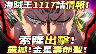 海賊王1117話情報：索隆“出擊”！震撼“光頭”五老星！“D”的含義！ [upl. by Eerihs]